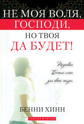 Не моя воля, Господи, но Твоя да будет