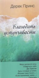 Благодать уступчивости. Дерек Принс