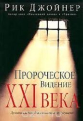 Пророческое видение ХХI века. Рик Джойнер