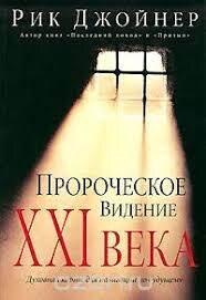 Пророческое видение ХХI века. Рик Джойнер