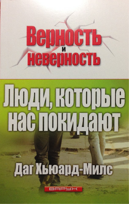 Люди, которые нас покидают. Даг Хьюард-Милс