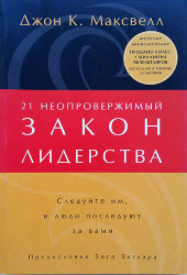21 неопровержимый закон лидерства