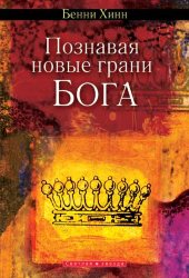Познавая новые грани Бога