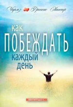 Как побеждать каждый день. Чарльз и Френсис Хантер