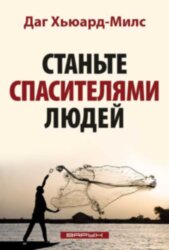 Станьте спасителями людей 
