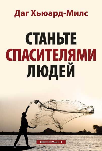 Станьте спасителями людей 