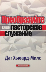 Преобразуйте ваше пасторское служение. Даг Хьюард-Милс