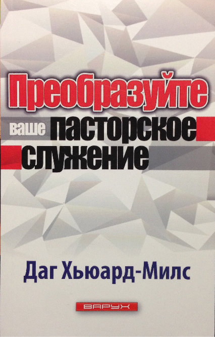 Преобразуйте ваше пасторское служение. Даг Хьюард-Милс