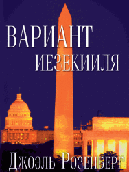 Вариант Иезекииля