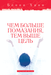 Чем больше помазания, тем выше цель