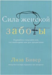 Сила женской заботы. Лиза Бивер