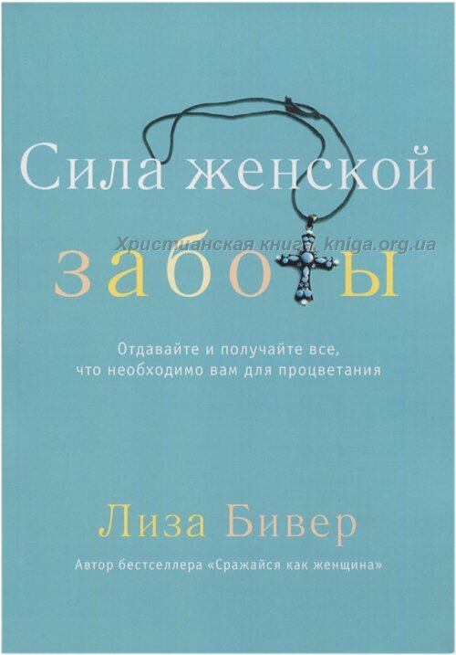 Сила женской заботы. Лиза Бивер