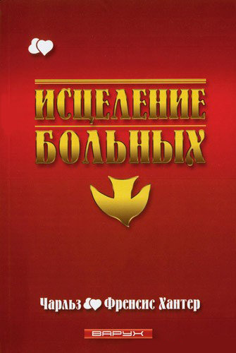 Исцеление больных. Чарльз и Френсис Хантеры
