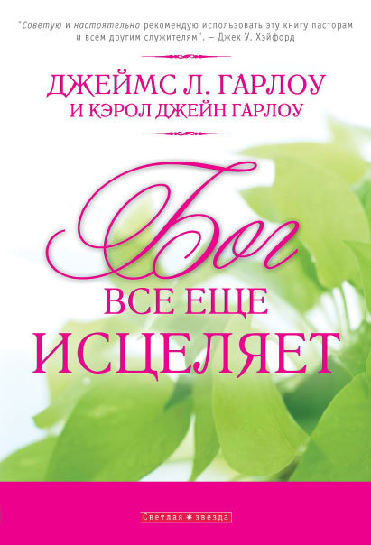 Бог все ещё исцеляет. Джеймс Л. Гарлоу