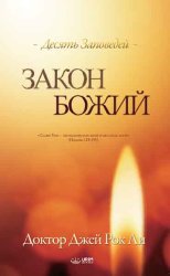 Закон Божий
