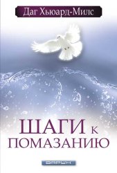 Шаги к помазанию. Даг Хьюард-Милс