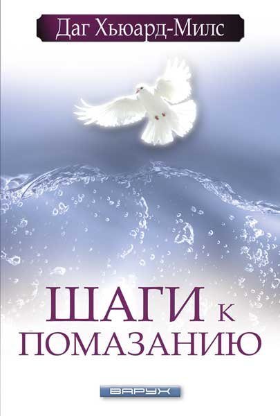 Шаги к помазанию. Даг Хьюард-Милс