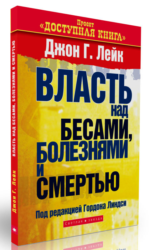 Власть над бесами, болезнью и смертью