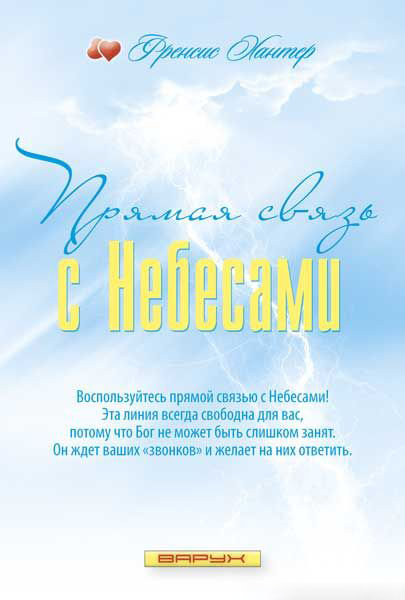 Прямая связь с Небесами. Френсис Хантер