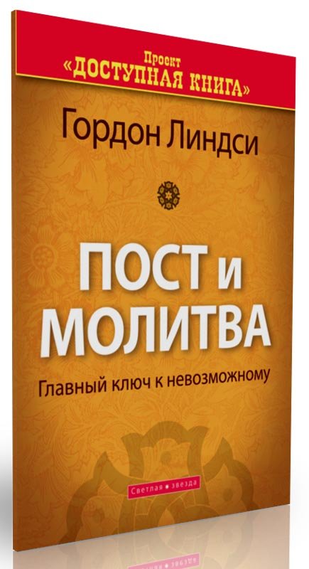 Пост и молитва