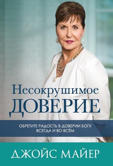 Несокрушимое доверие. Джойс Майер