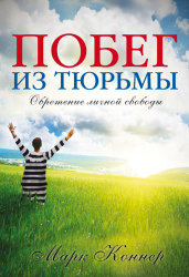 Побег из тюрьмы. Марк Коннер