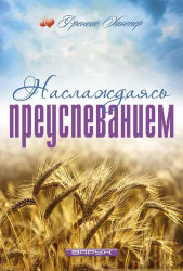Наслаждаясь преуспеванием. Френсис Хантер