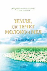 Земля, где течёт молоко и мёд 