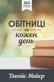 Обітниці на кожен день! Джойс Майєр