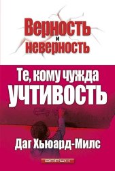 Те, кому чужда учтивость. Даг Хьюард-Милс