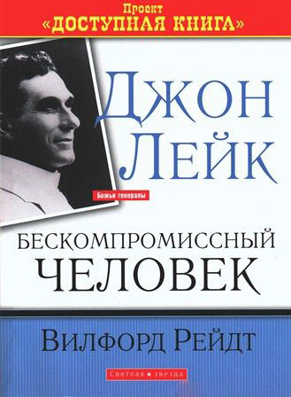 Джон Лейк - бескомпромиссный человек