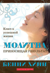 Молитва, приносящая результат