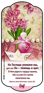 На Господа уповаем мы