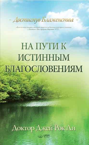 На пути к истинным благословениям