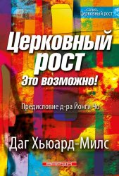 Церковный рост. Это возможно! Даг Хьюард-Милс