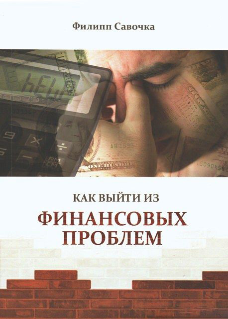 Как выйти из финансовых проблем