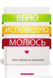 Верю. Исповедую. Молюсь. Книга библейских обетований