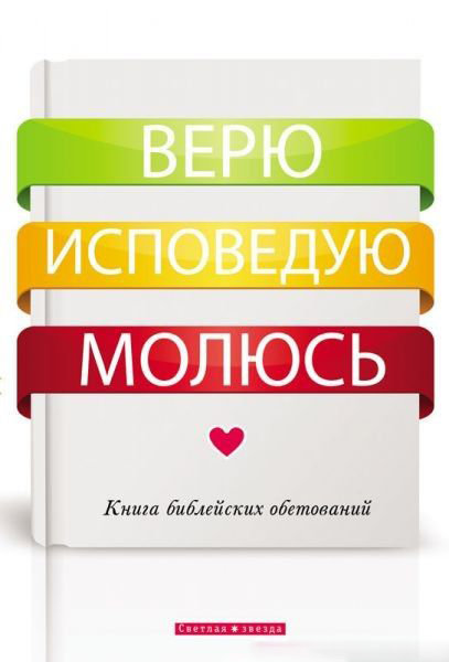 Верю. Исповедую. Молюсь. Книга библейских обетований