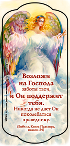 Возложи на Господа заботы твои