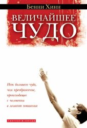 Величайшее чудо