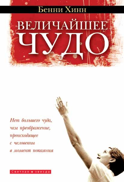 Величайшее чудо