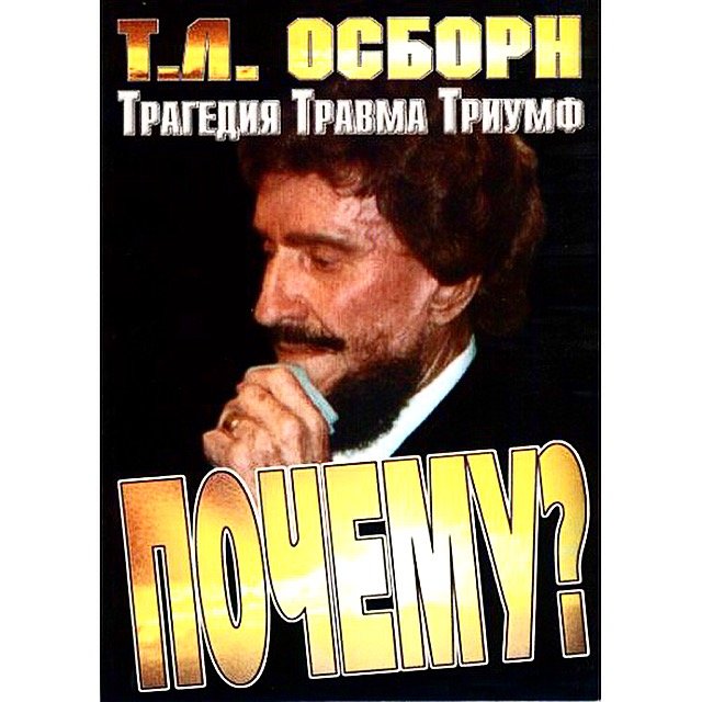 Почему? Трагедия, травмы, триумф!