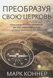 Преобразуя свою церковь. Марк Конер