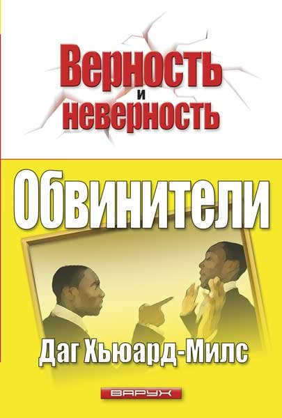 Обвинители. Даг Хьюард-Милс