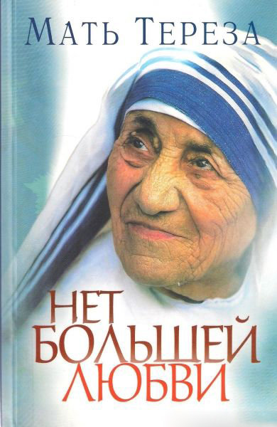 Нет большей любви