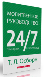 Молитвенное руководство