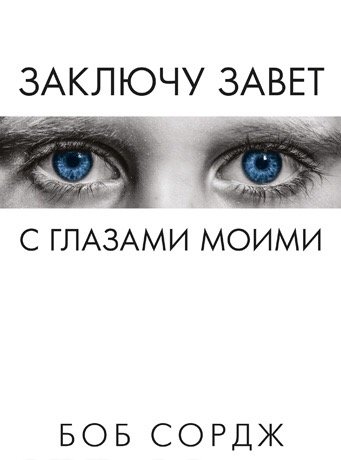 Заключу завет с глазами моими. Боб Сордж