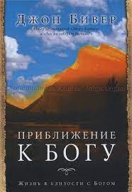 Приближение к Богу. Джон Бевир