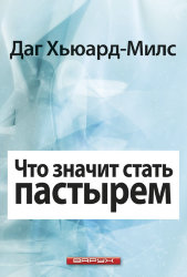 Что значит стать пастырем. Даг Хьюард-Милс