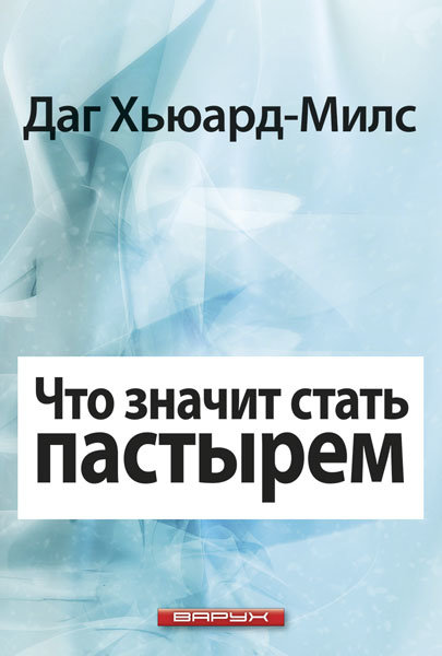 Что значит стать пастырем. Даг Хьюард-Милс